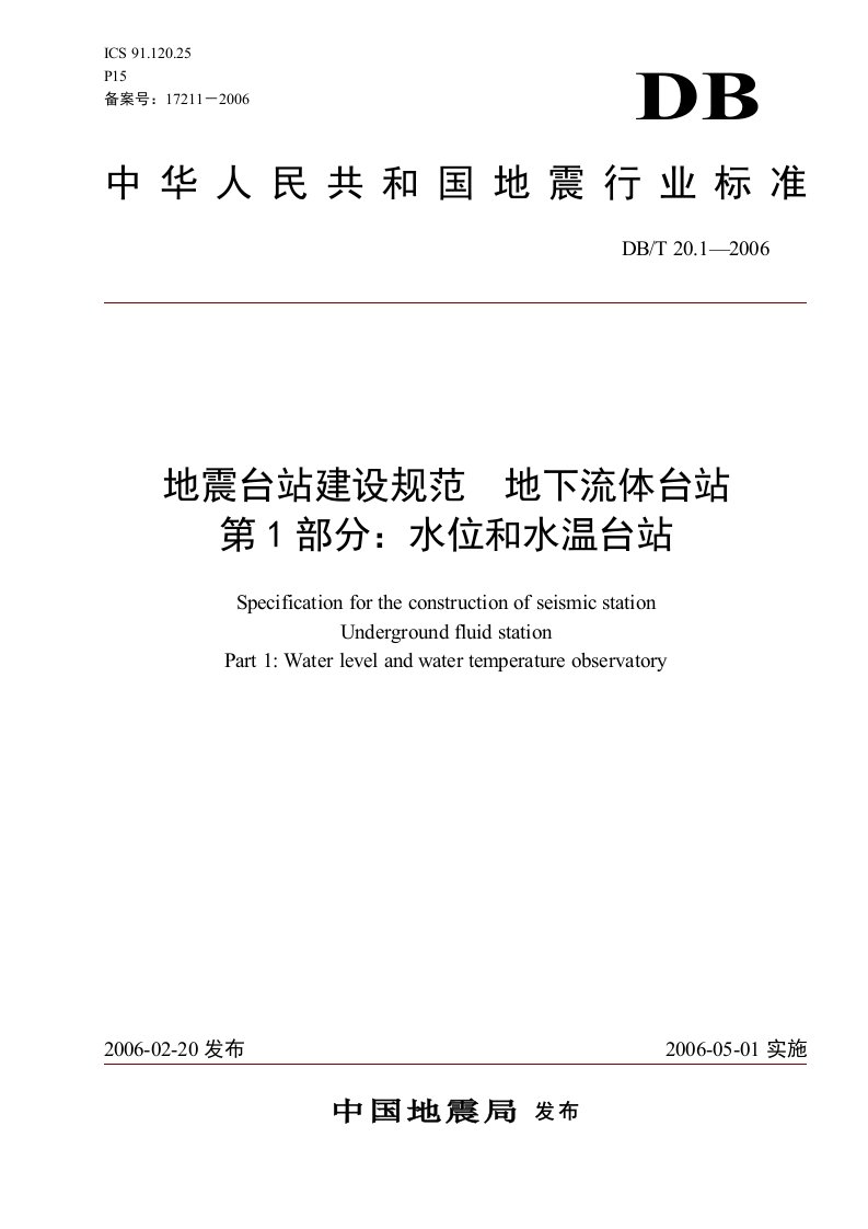 地震台站建设规范水位和水温台站-中国地震前兆台网中心