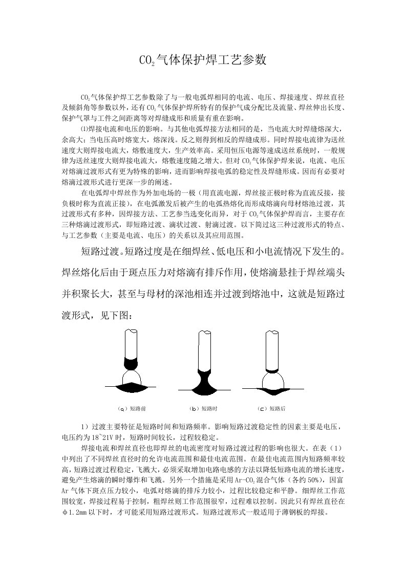 CO2气体保护焊焊接工艺