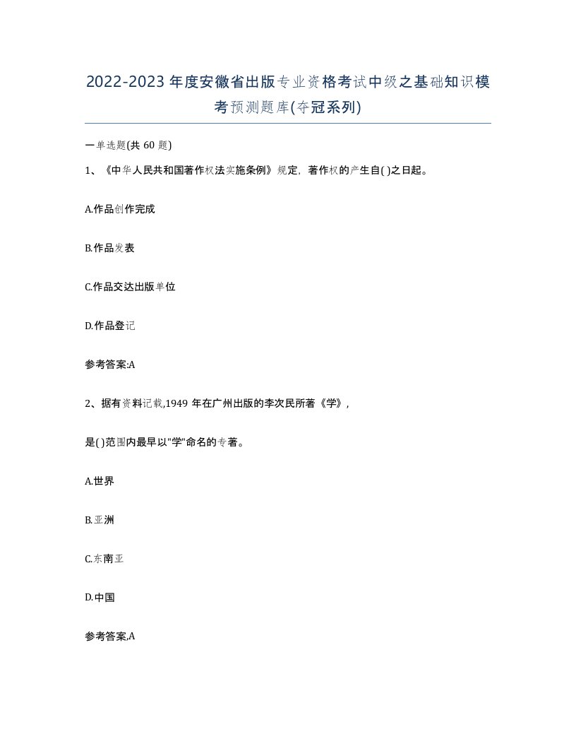 2022-2023年度安徽省出版专业资格考试中级之基础知识模考预测题库夺冠系列