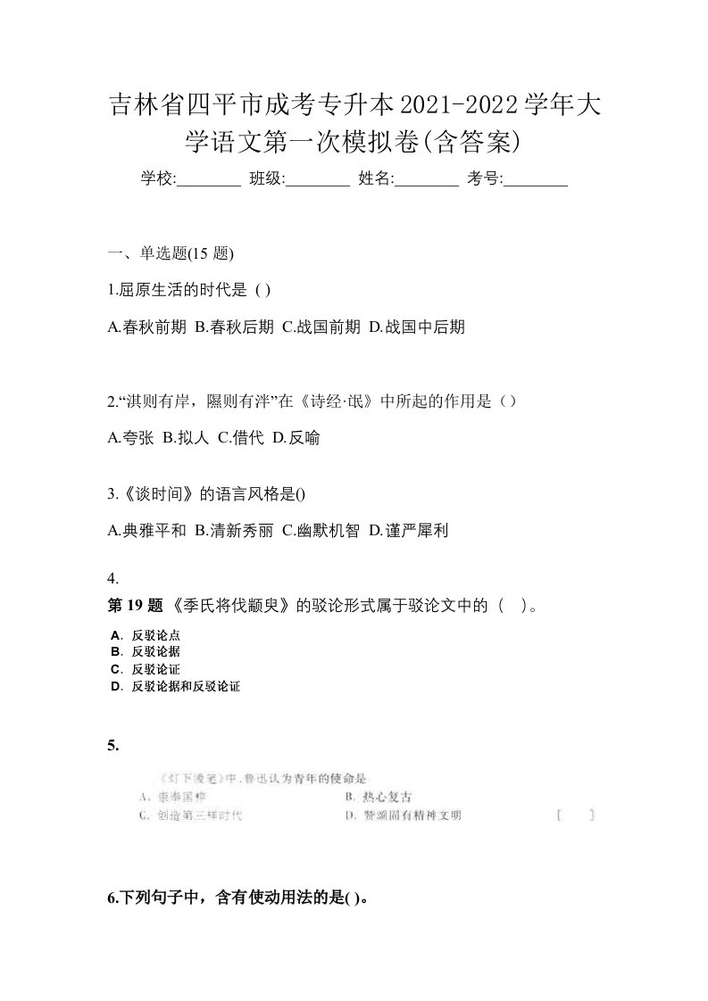 吉林省四平市成考专升本2021-2022学年大学语文第一次模拟卷含答案