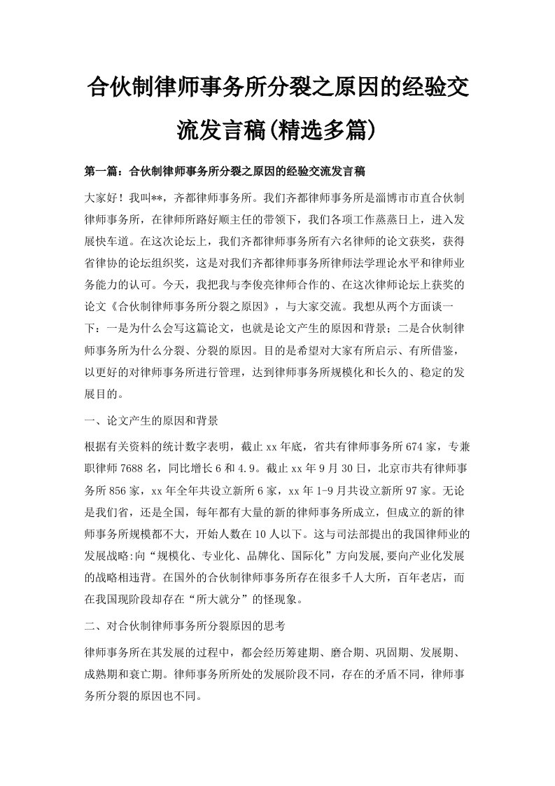 合伙制律师事务所分裂之原因的经验交流发言稿精选多篇