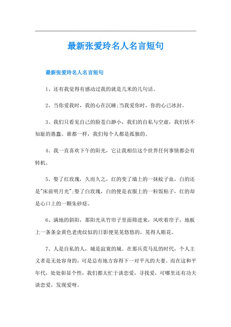 最新张爱玲名人名言短句