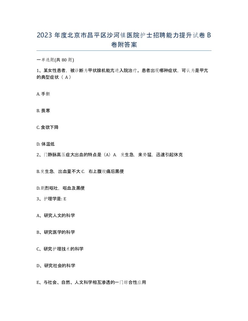 2023年度北京市昌平区沙河镇医院护士招聘能力提升试卷B卷附答案