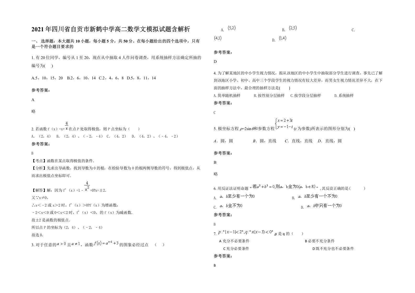 2021年四川省自贡市新鹤中学高二数学文模拟试题含解析