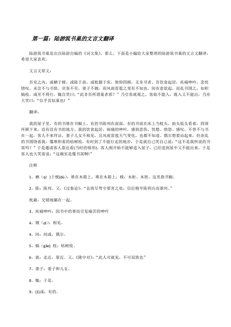 陆游筑书巢的文言文翻译[修改版]