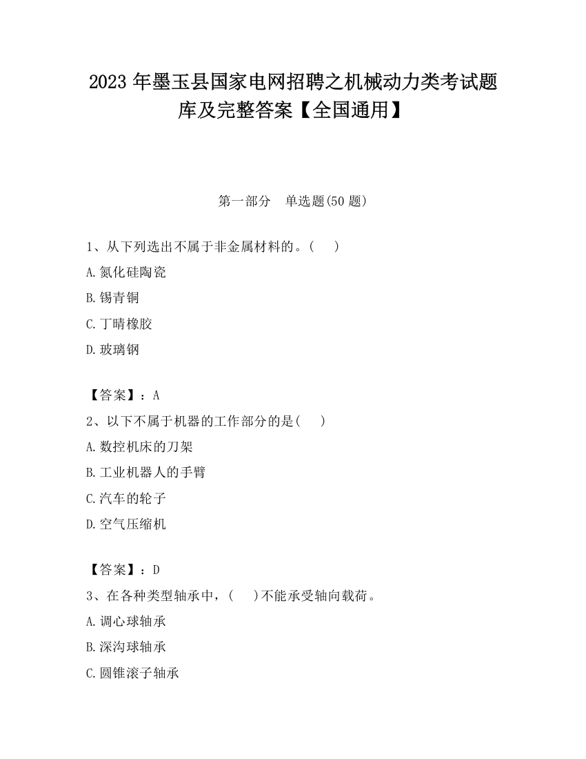 2023年墨玉县国家电网招聘之机械动力类考试题库及完整答案【全国通用】