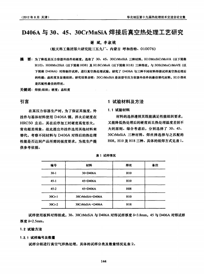 D406A与30、45、30CrMnSiA焊接后真空热处理工艺研究