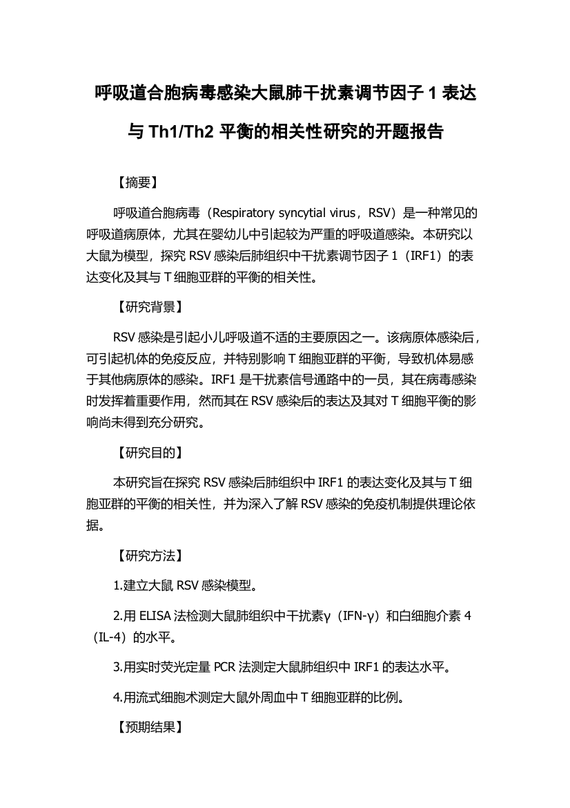 Th2平衡的相关性研究的开题报告