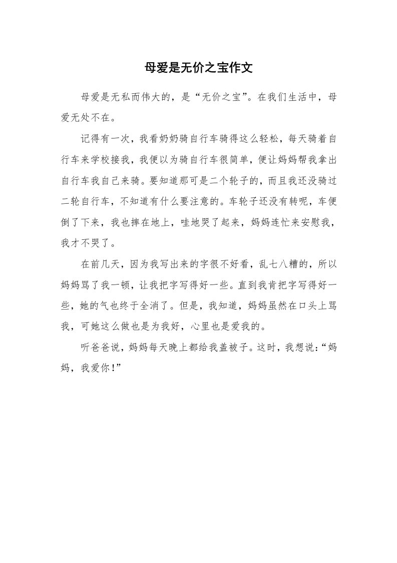 母爱是无价之宝作文