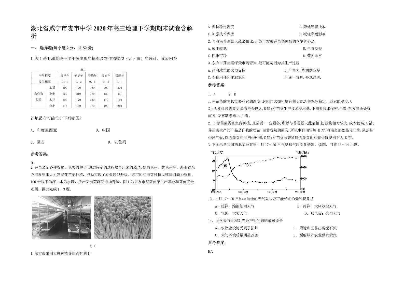 湖北省咸宁市麦市中学2020年高三地理下学期期末试卷含解析