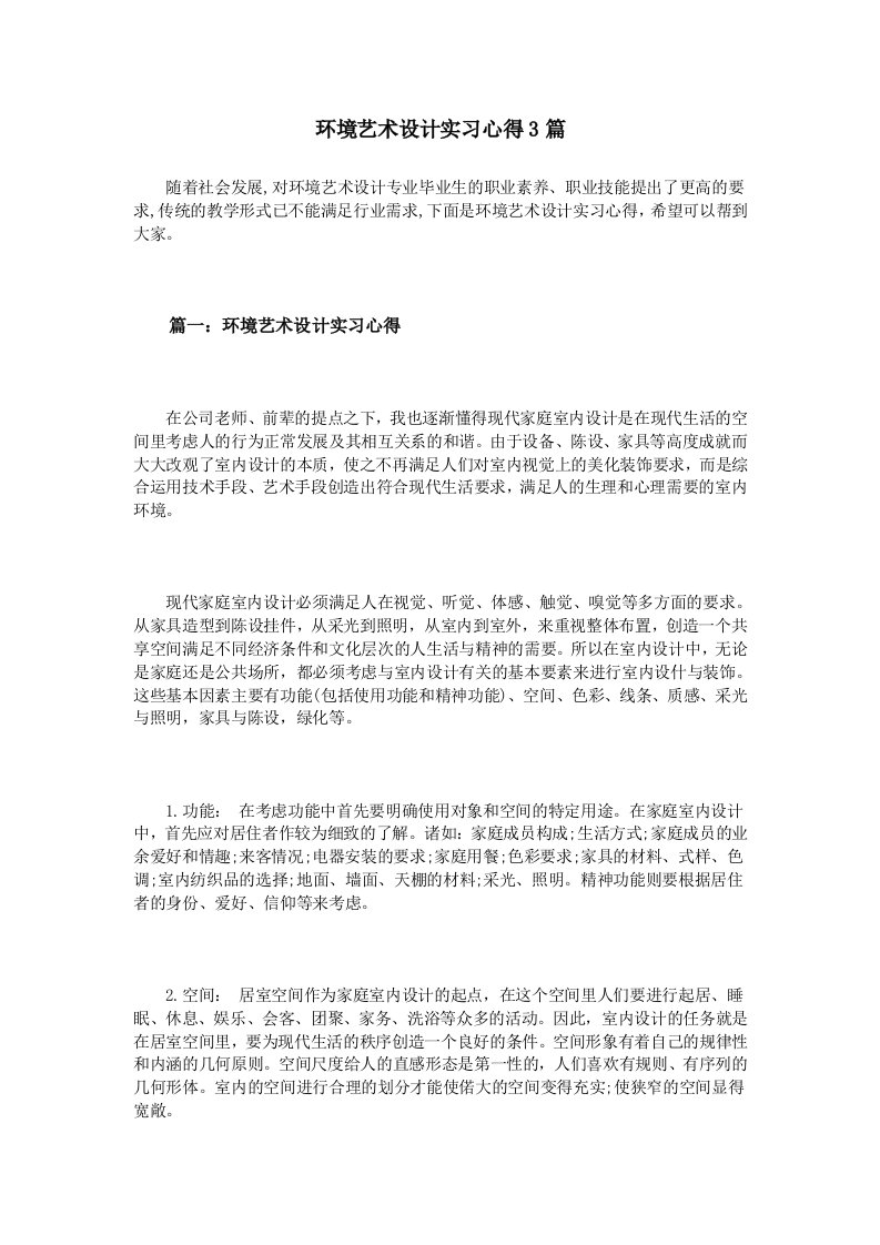 环境艺术设计实习心得3篇