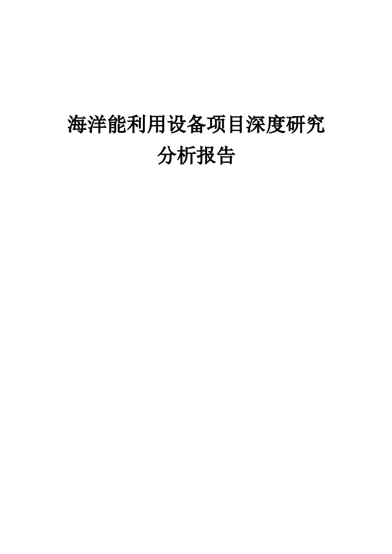 2024年海洋能利用设备项目深度研究分析报告