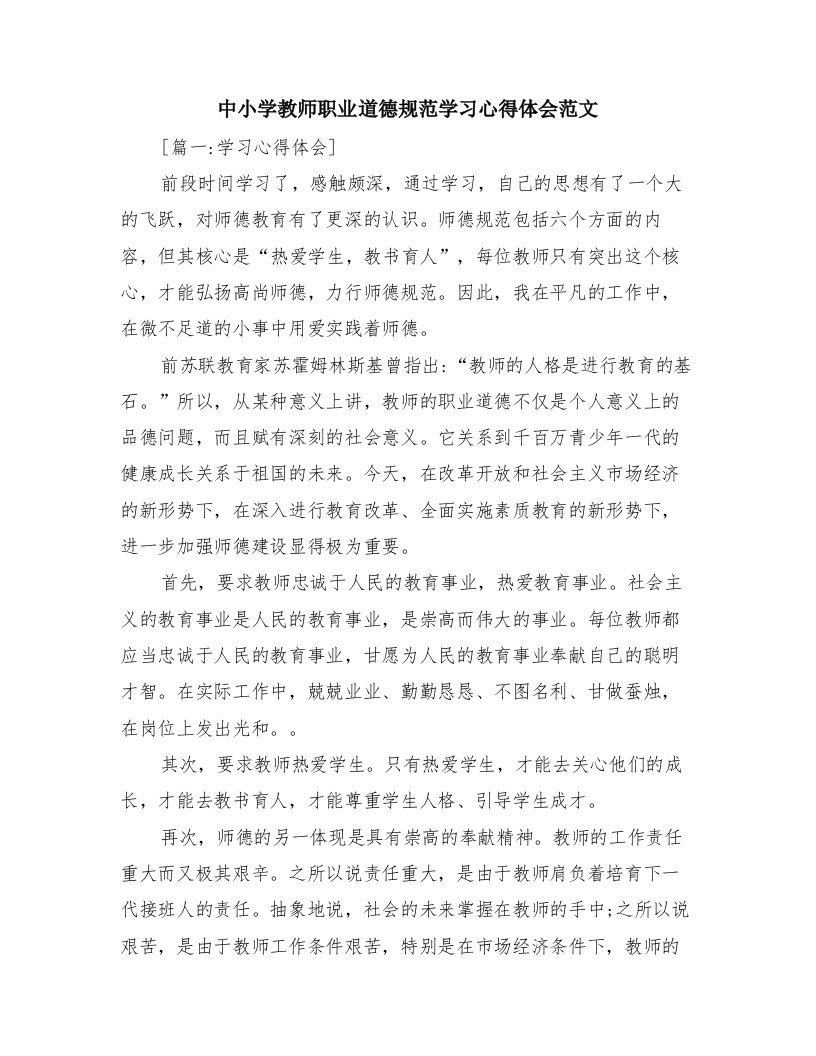 中小学教师职业道德规范学习心得体会范文