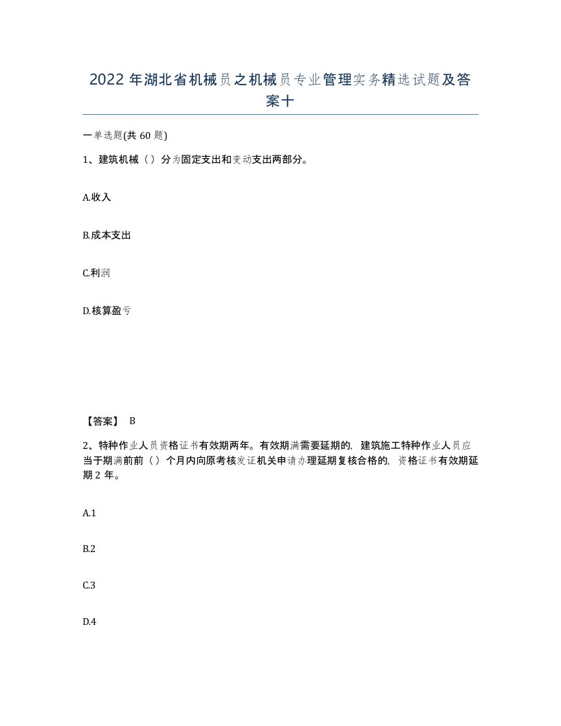 2022年湖北省机械员之机械员专业管理实务试题及答案十