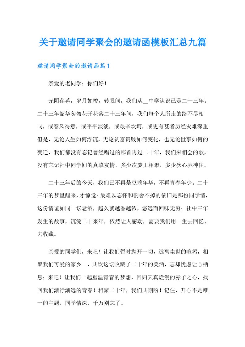 关于邀请同学聚会的邀请函模板汇总九篇