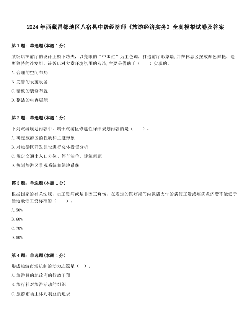 2024年西藏昌都地区八宿县中级经济师《旅游经济实务》全真模拟试卷及答案