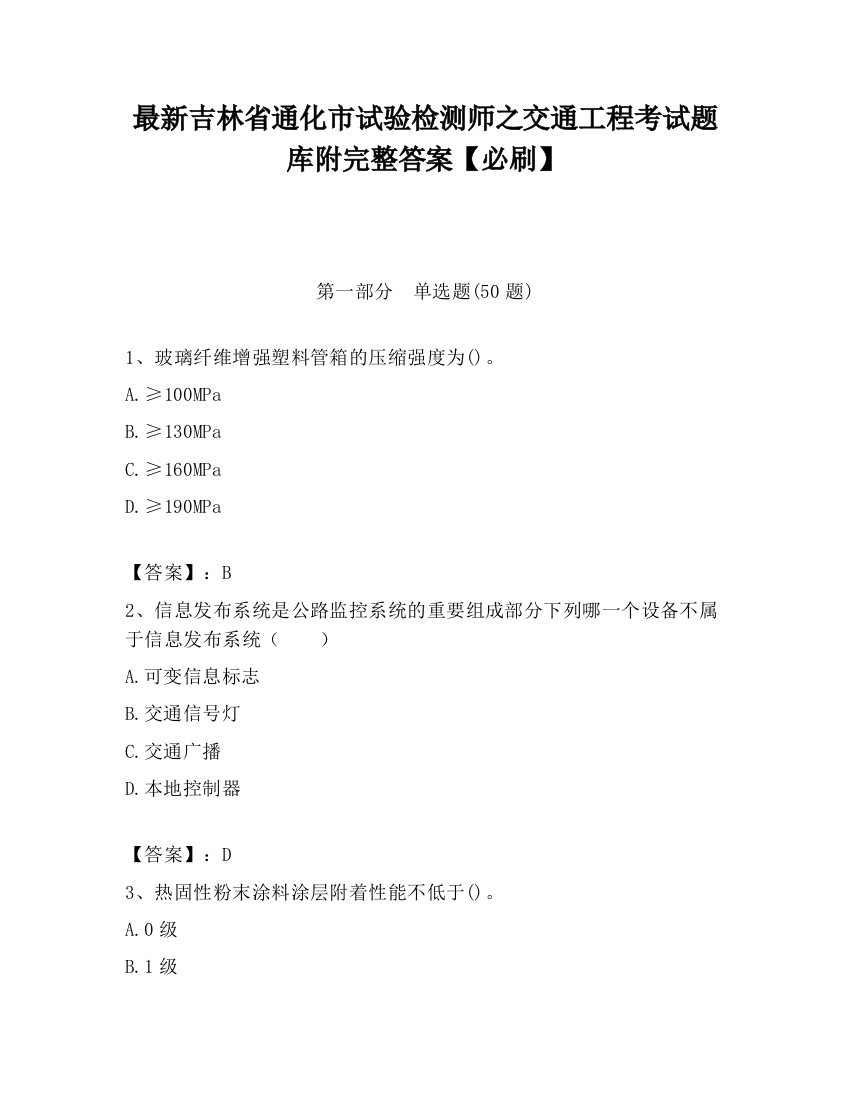 最新吉林省通化市试验检测师之交通工程考试题库附完整答案【必刷】