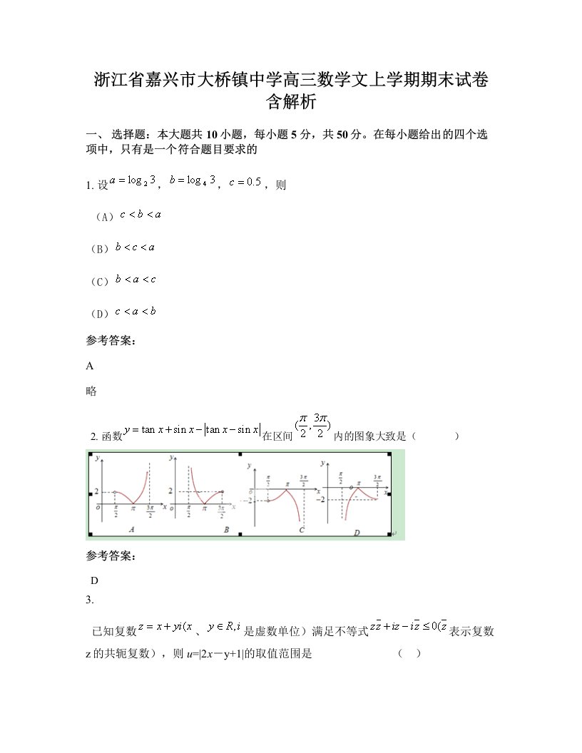 浙江省嘉兴市大桥镇中学高三数学文上学期期末试卷含解析