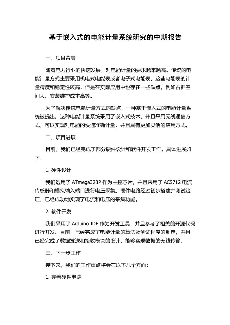 基于嵌入式的电能计量系统研究的中期报告