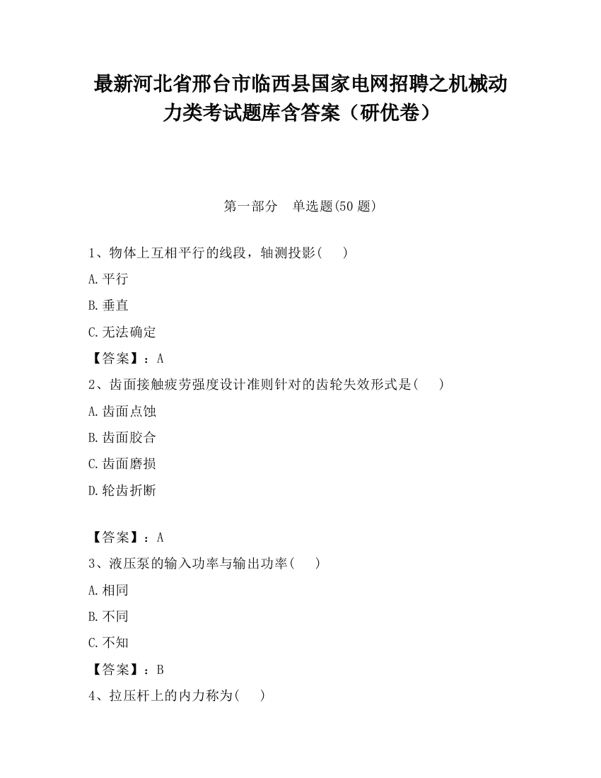 最新河北省邢台市临西县国家电网招聘之机械动力类考试题库含答案（研优卷）