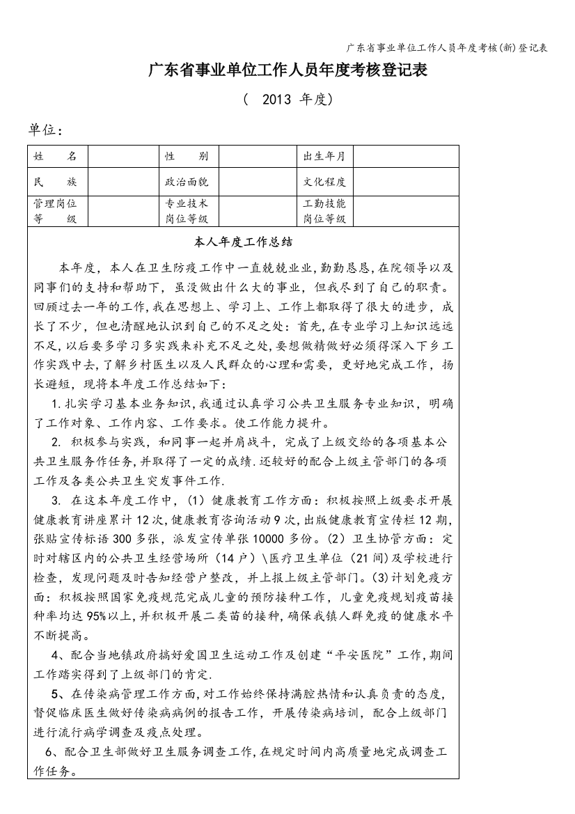 广东省事业单位工作人员年度考核(新)登记表