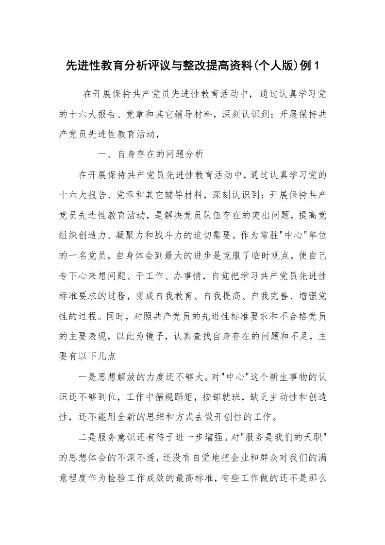 党建教育_先进性教育_先进性教育分析评议与整改提高资料(个人版)例1