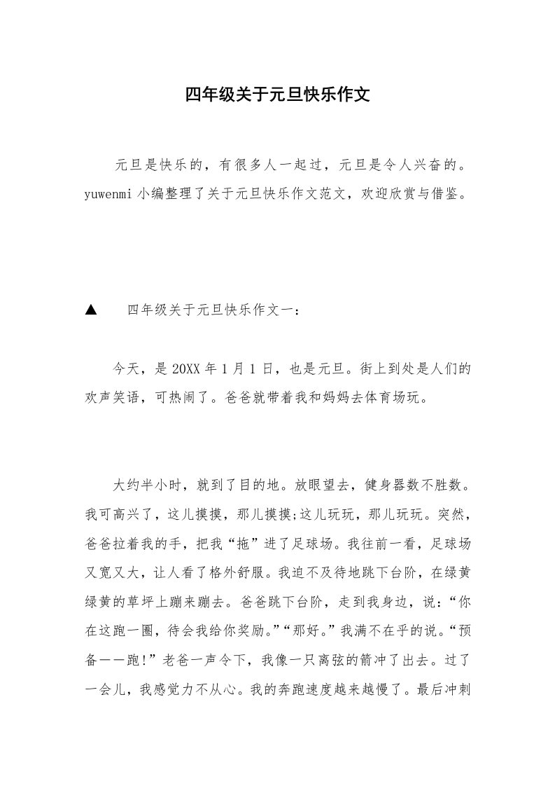 四年级关于元旦快乐作文