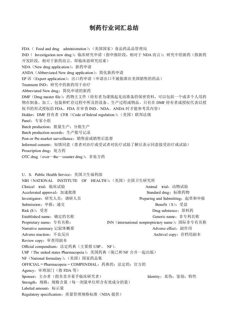 制药行业词汇总结