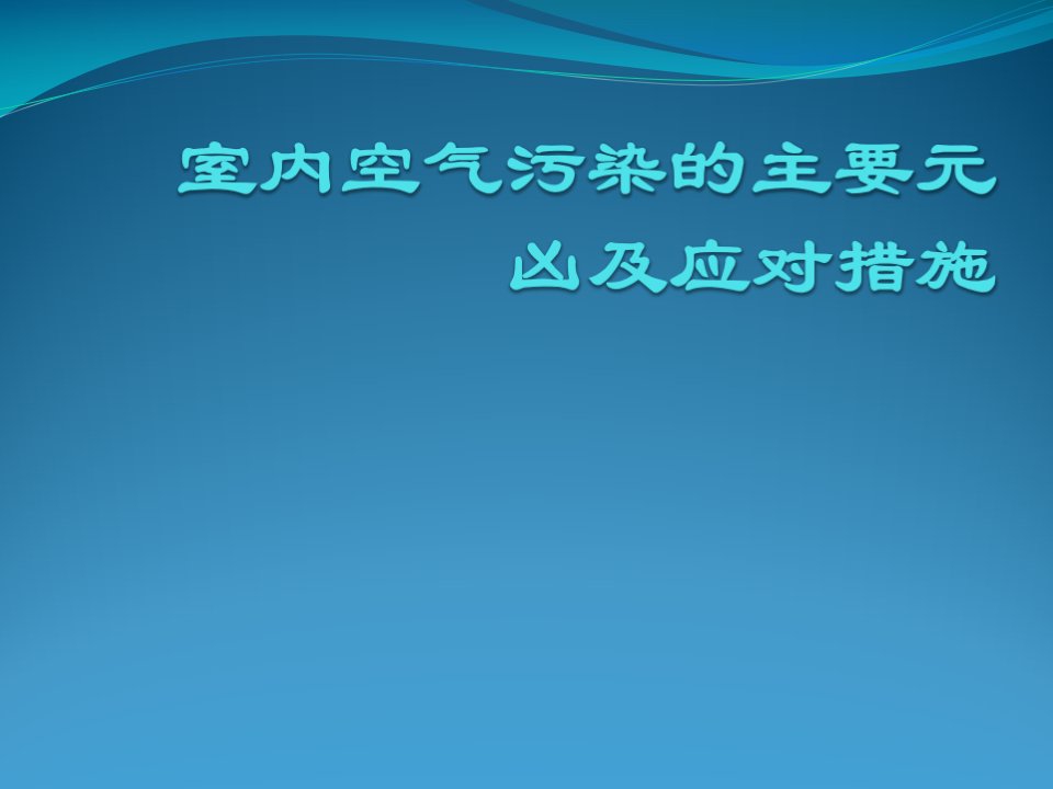 室内空气污染的主要元凶及应对措施