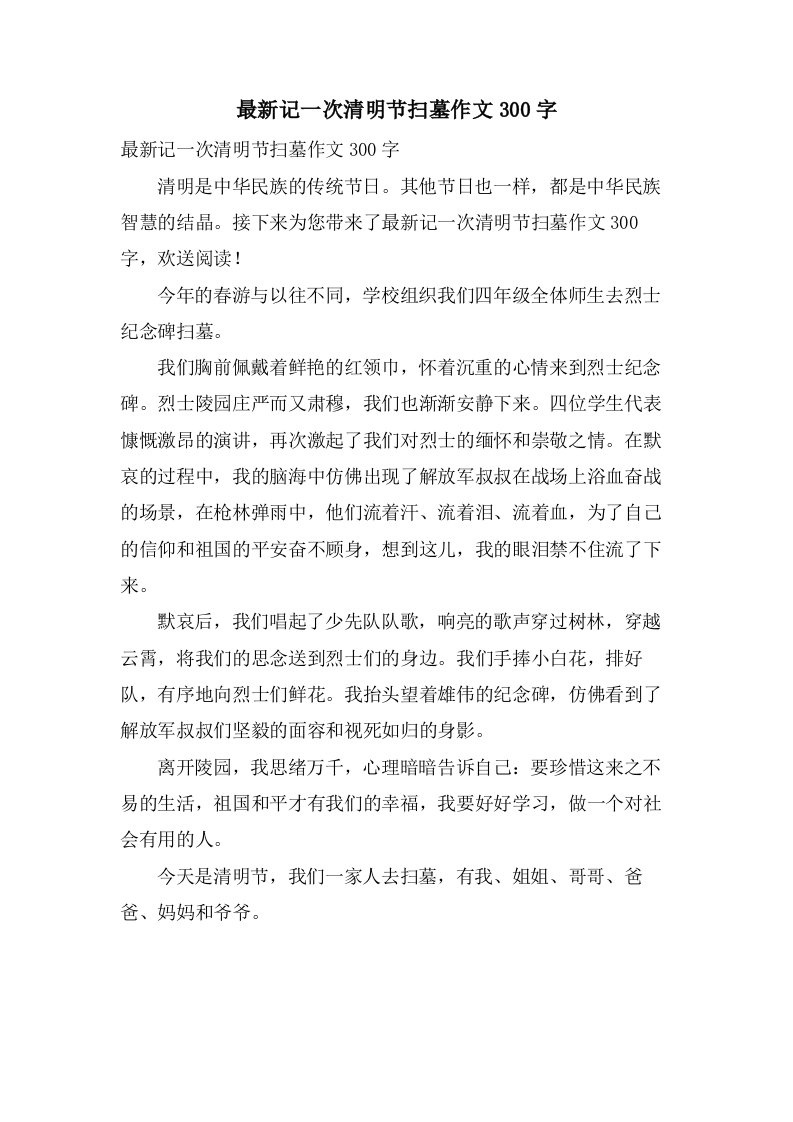 记一次清明节扫墓作文300字