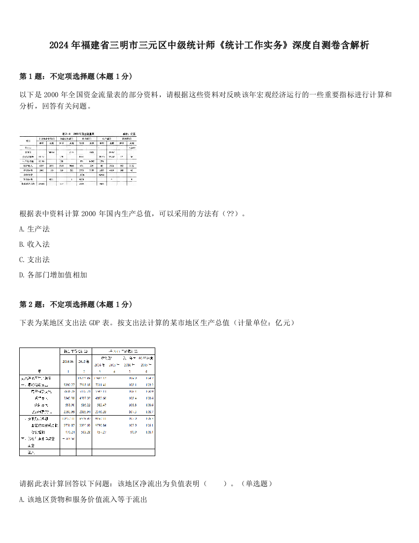 2024年福建省三明市三元区中级统计师《统计工作实务》深度自测卷含解析