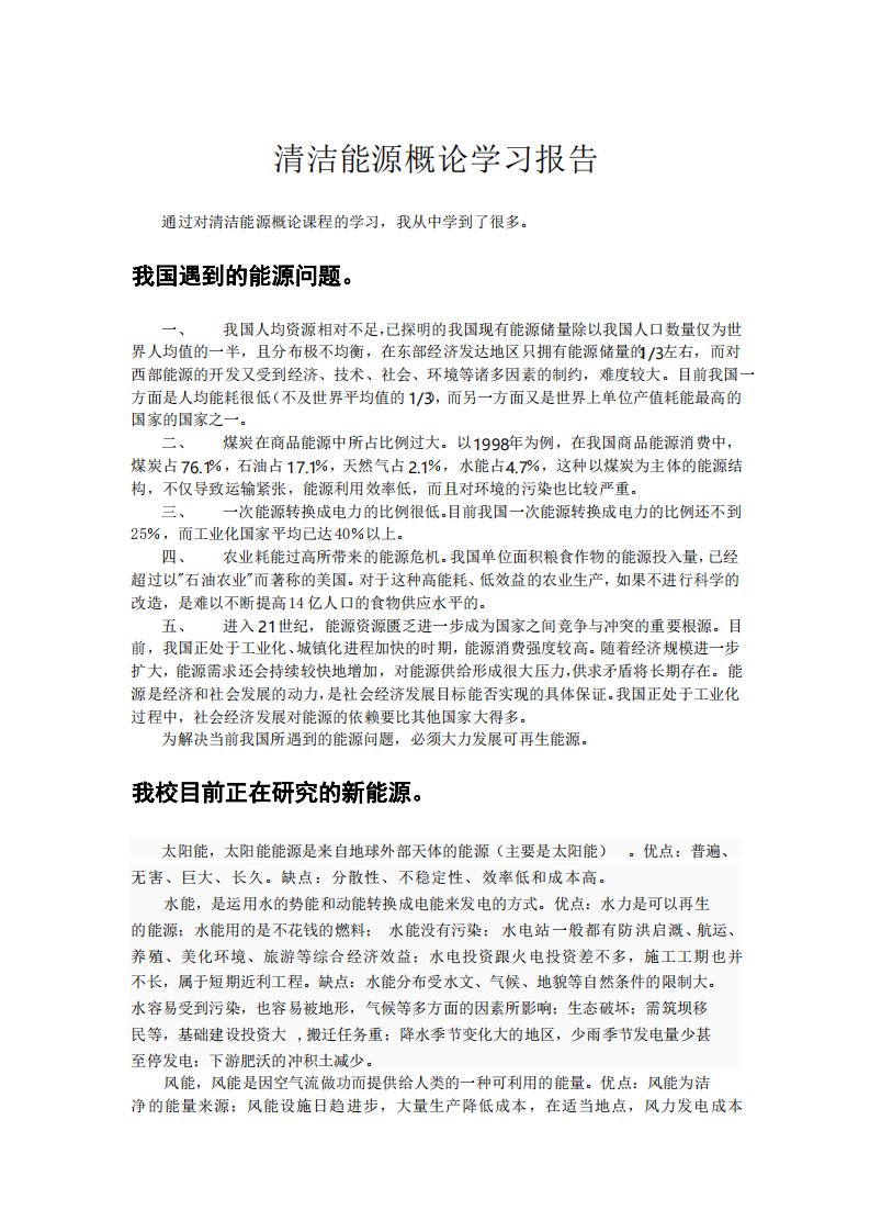 清洁能源概论学习报告