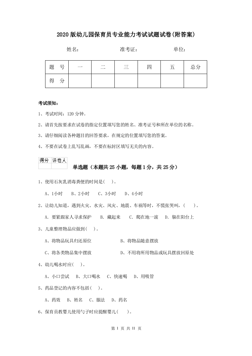 2020版幼儿园保育员专业能力考试试题试卷(附答案)