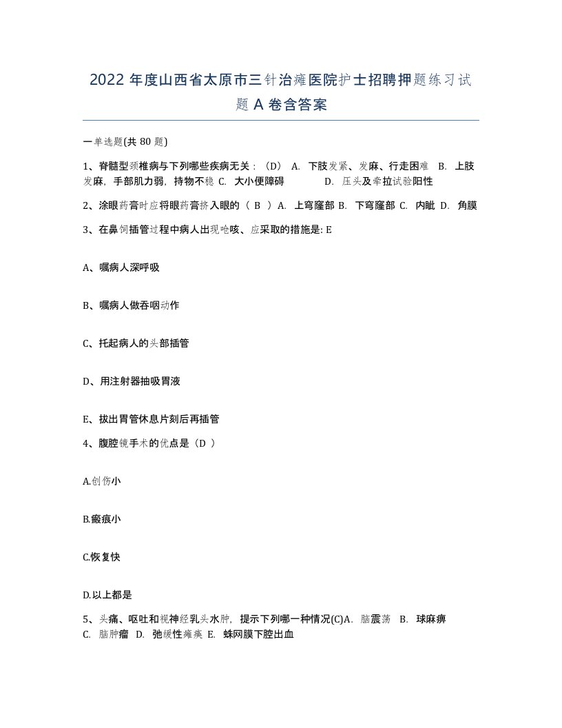 2022年度山西省太原市三针治瘫医院护士招聘押题练习试题A卷含答案