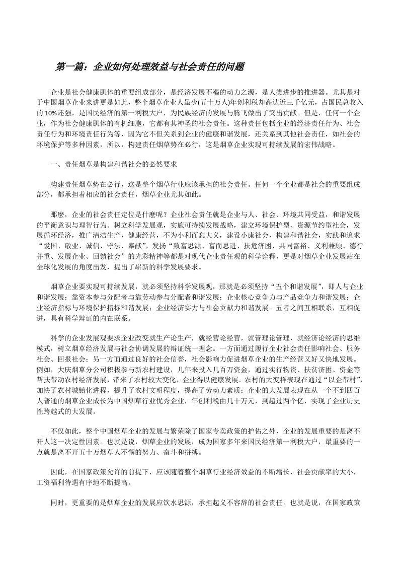 企业如何处理效益与社会责任的问题[修改版]