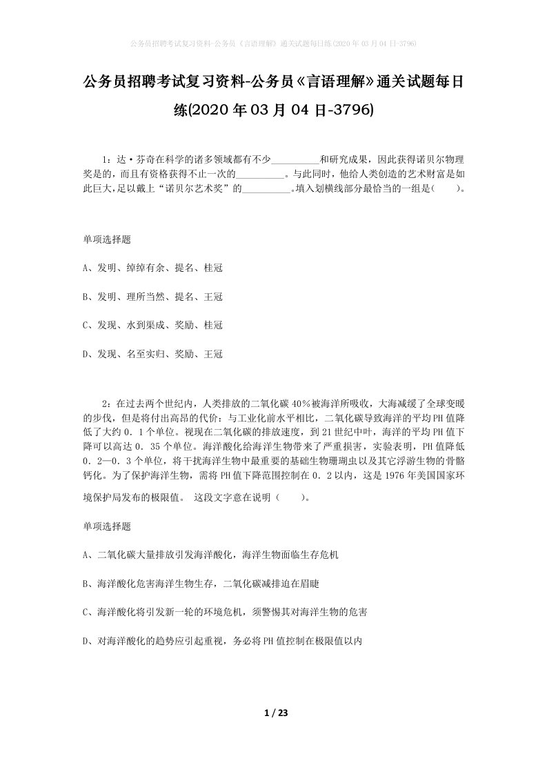 公务员招聘考试复习资料-公务员言语理解通关试题每日练2020年03月04日-3796