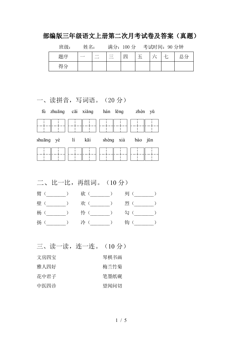 部编版三年级语文上册第二次月考试卷及答案(真题)