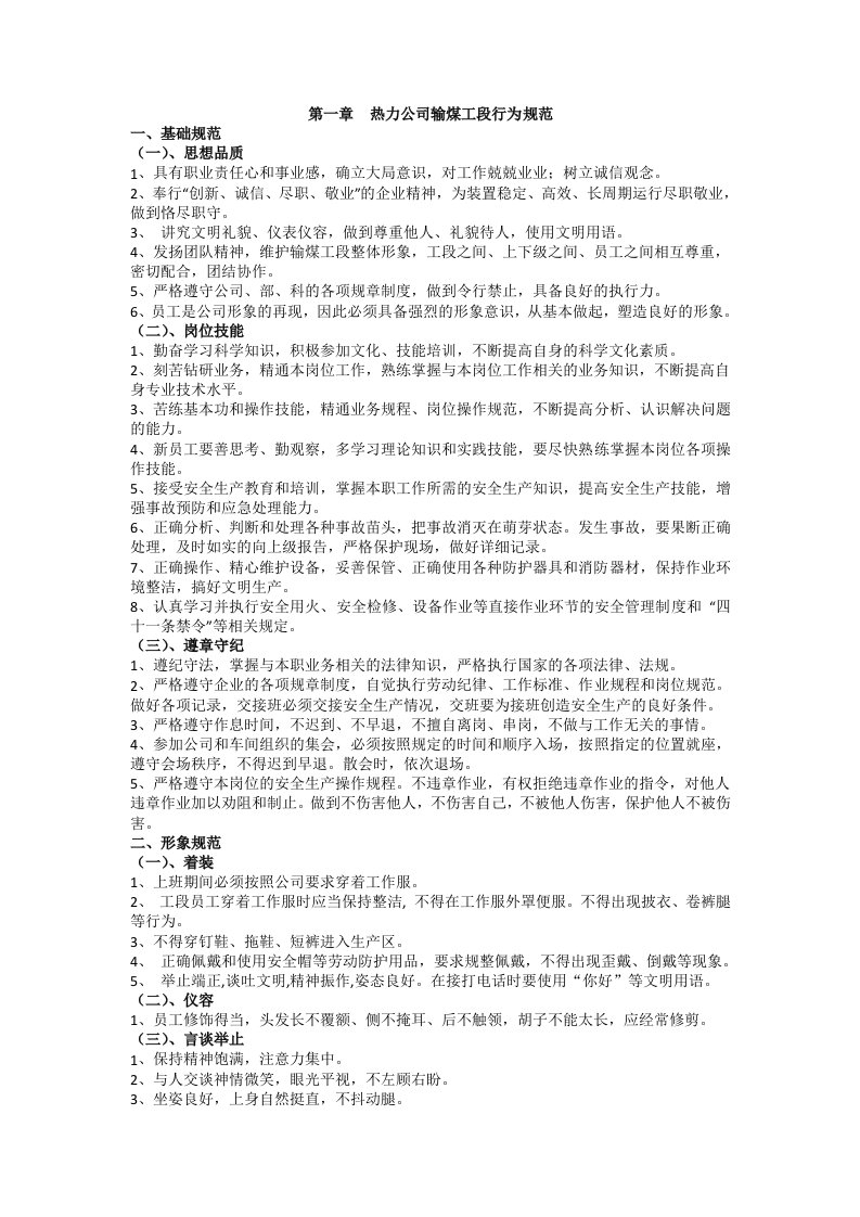 热力公司输煤工段行为规范