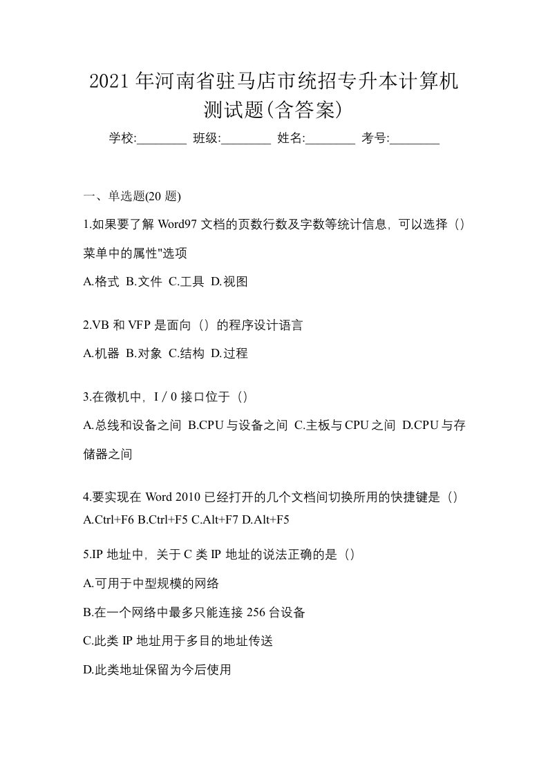 2021年河南省驻马店市统招专升本计算机测试题含答案