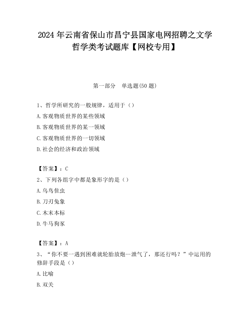 2024年云南省保山市昌宁县国家电网招聘之文学哲学类考试题库【网校专用】