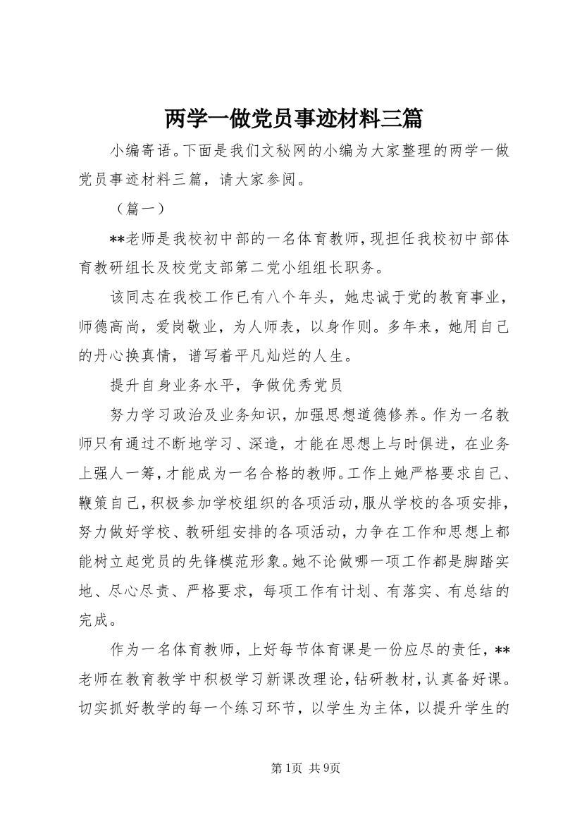 两学一做党员事迹材料三篇