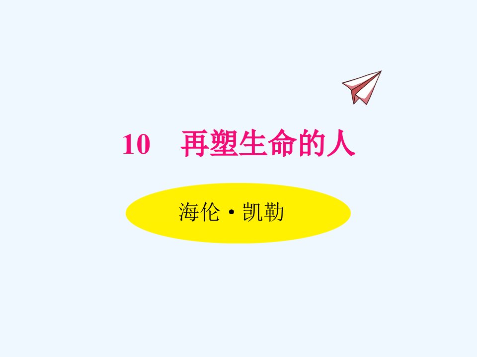 10.再塑生命的人