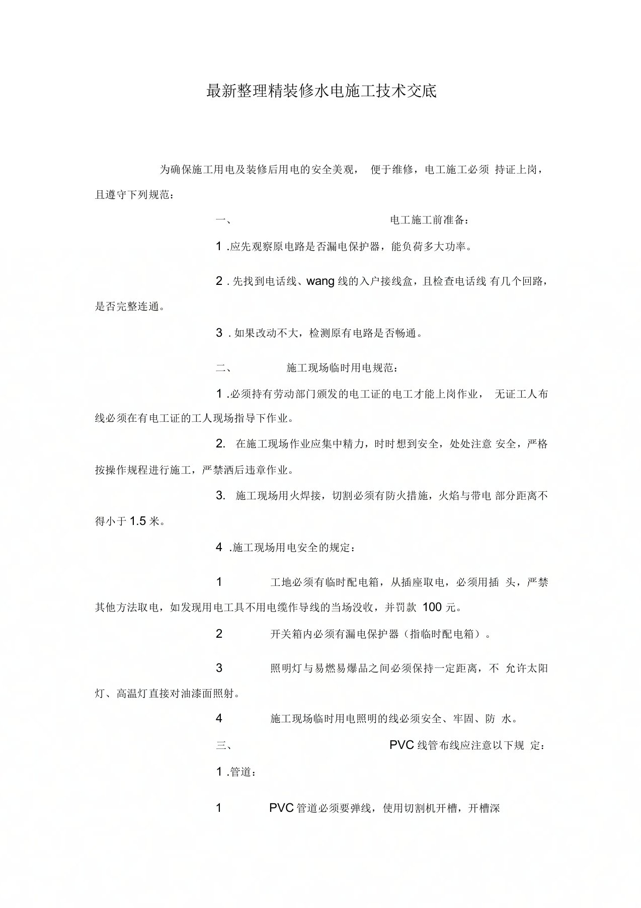 精装修水电施工技术交底