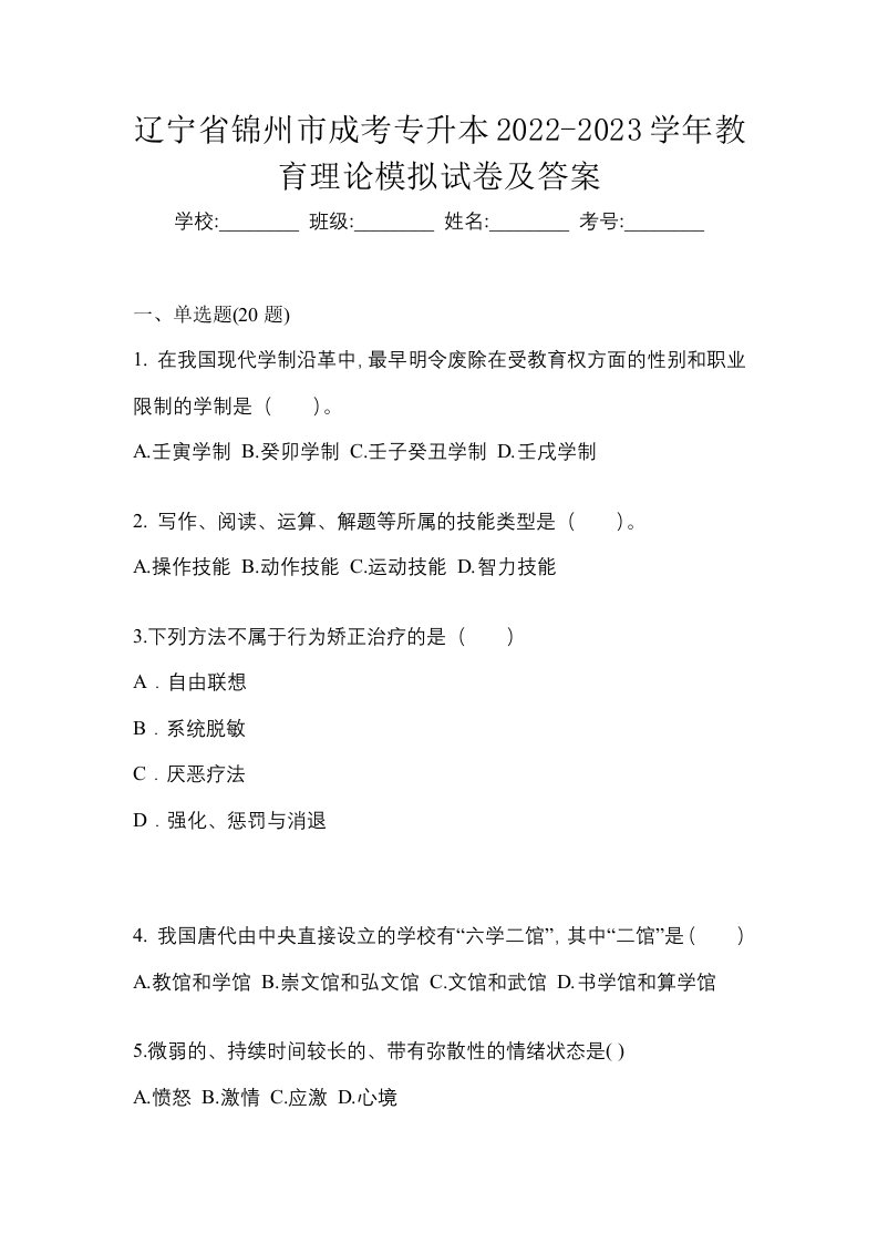 辽宁省锦州市成考专升本2022-2023学年教育理论模拟试卷及答案