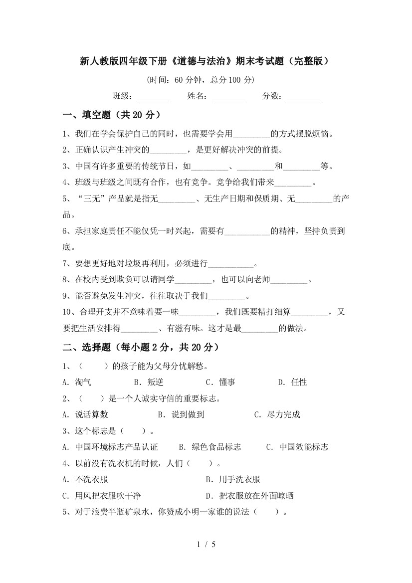 新人教版四年级下册《道德与法治》期末考试题(完整版)