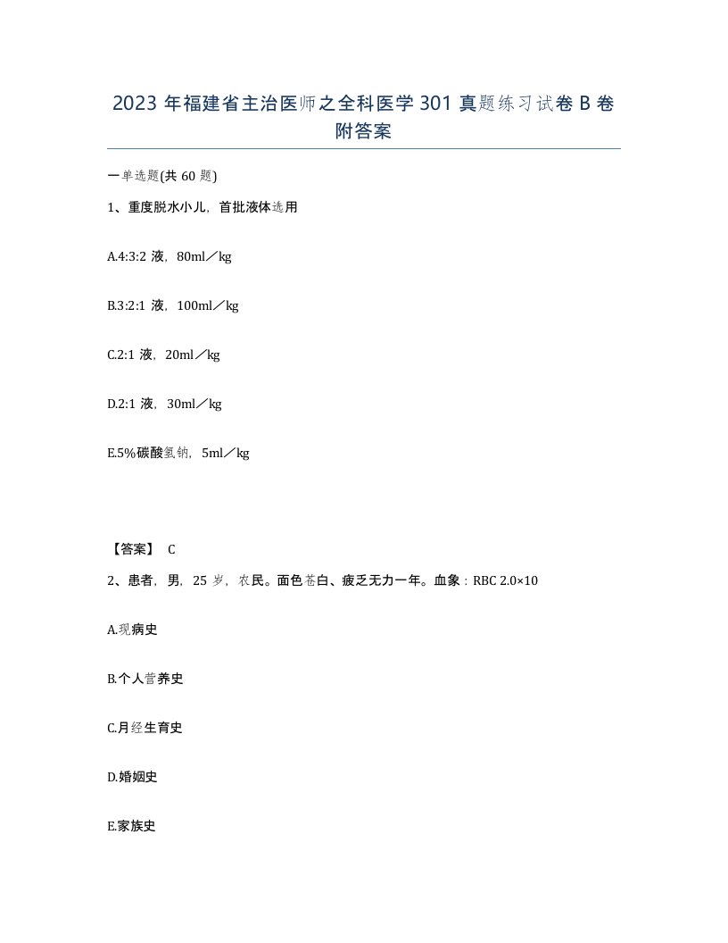 2023年福建省主治医师之全科医学301真题练习试卷B卷附答案