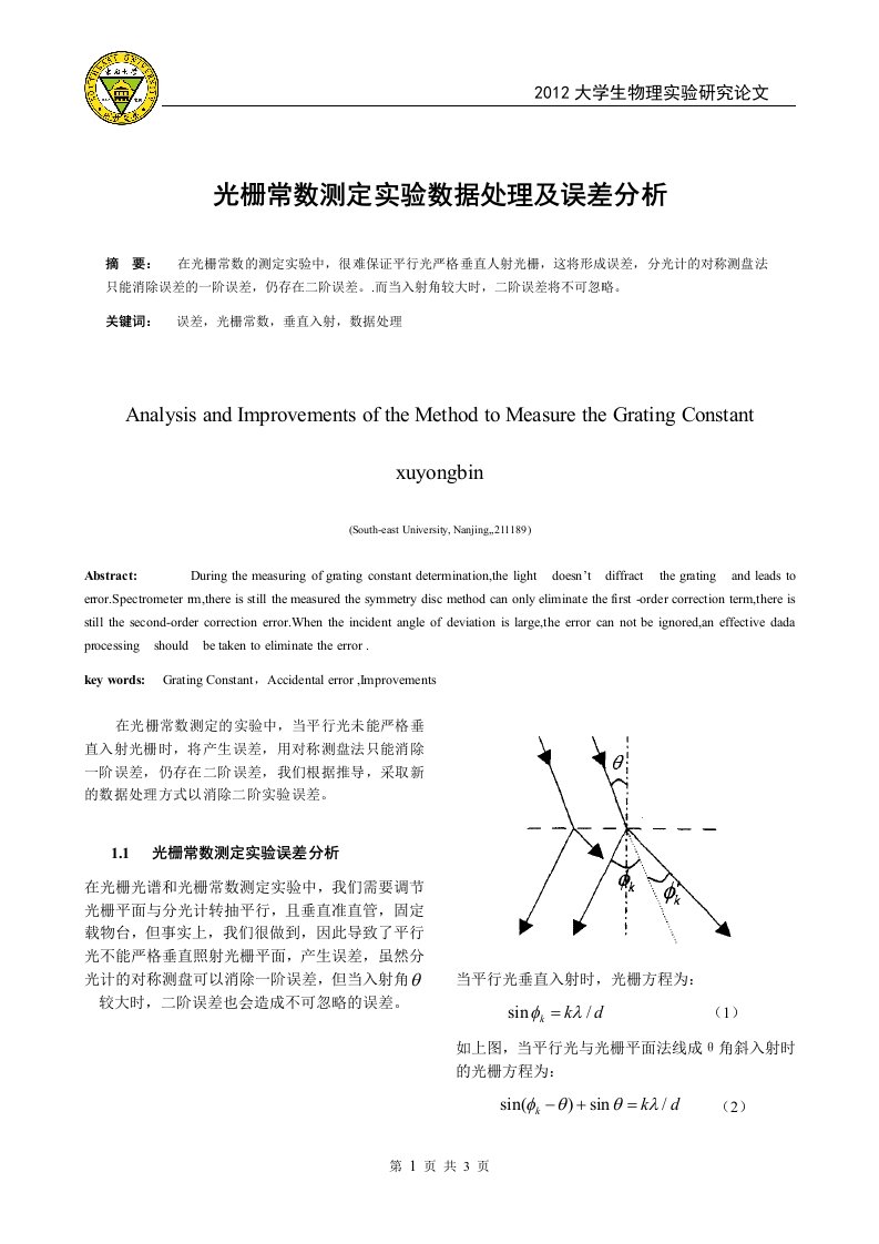 光栅常数测定实验数据处理及误差分析