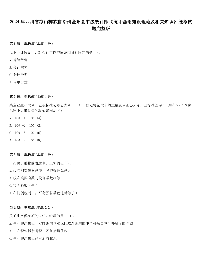 2024年四川省凉山彝族自治州金阳县中级统计师《统计基础知识理论及相关知识》统考试题完整版