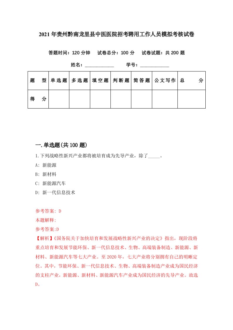 2021年贵州黔南龙里县中医医院招考聘用工作人员模拟考核试卷2