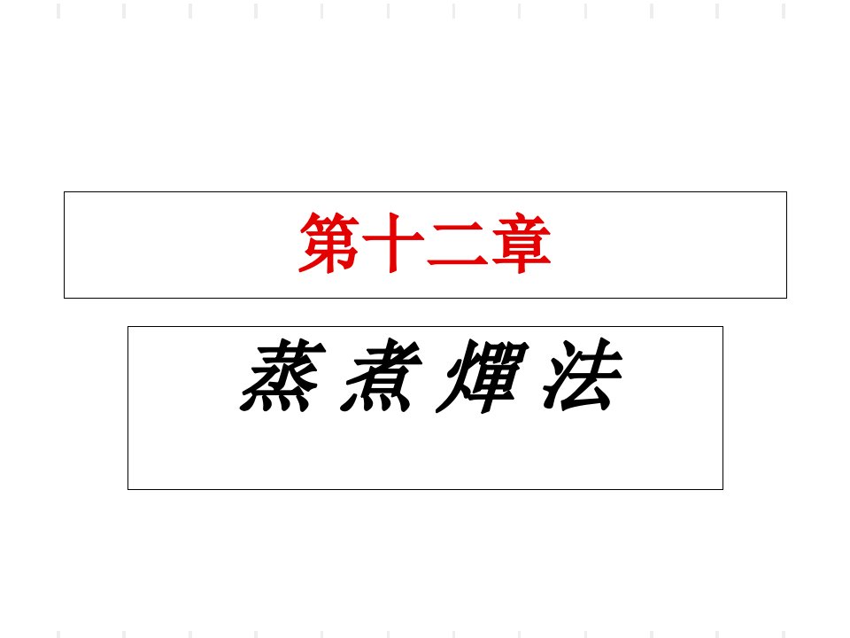 中药炮制学